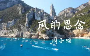 下载视频: 《风的思念》--周子琰【Hi-Res无损音质】啊风啊风啊能否听见我涌溢的思念