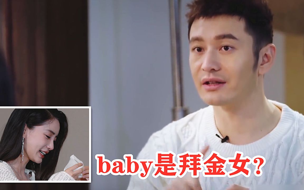 黄晓明揭开baby的遮羞布:她是拜金女?注意baby的反应,太真实哔哩哔哩bilibili