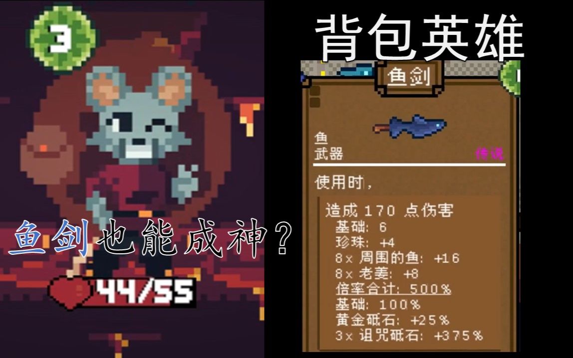 [图]【背包英雄 Backpack Hero】鱼剑也能成神？任何武器都有同一个大爹——诅咒砥石