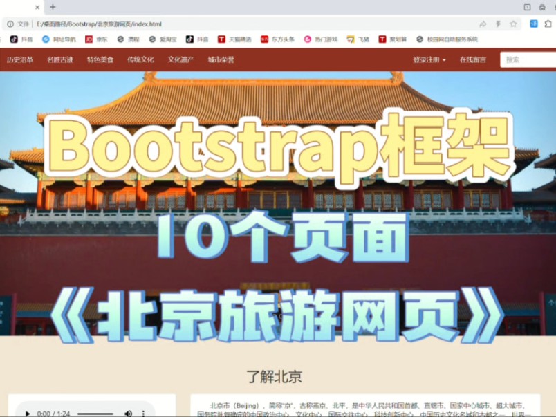 10个页面北京旅游网页bootstrap框架响应式网页设计html零基础原创源代码模板哔哩哔哩bilibili