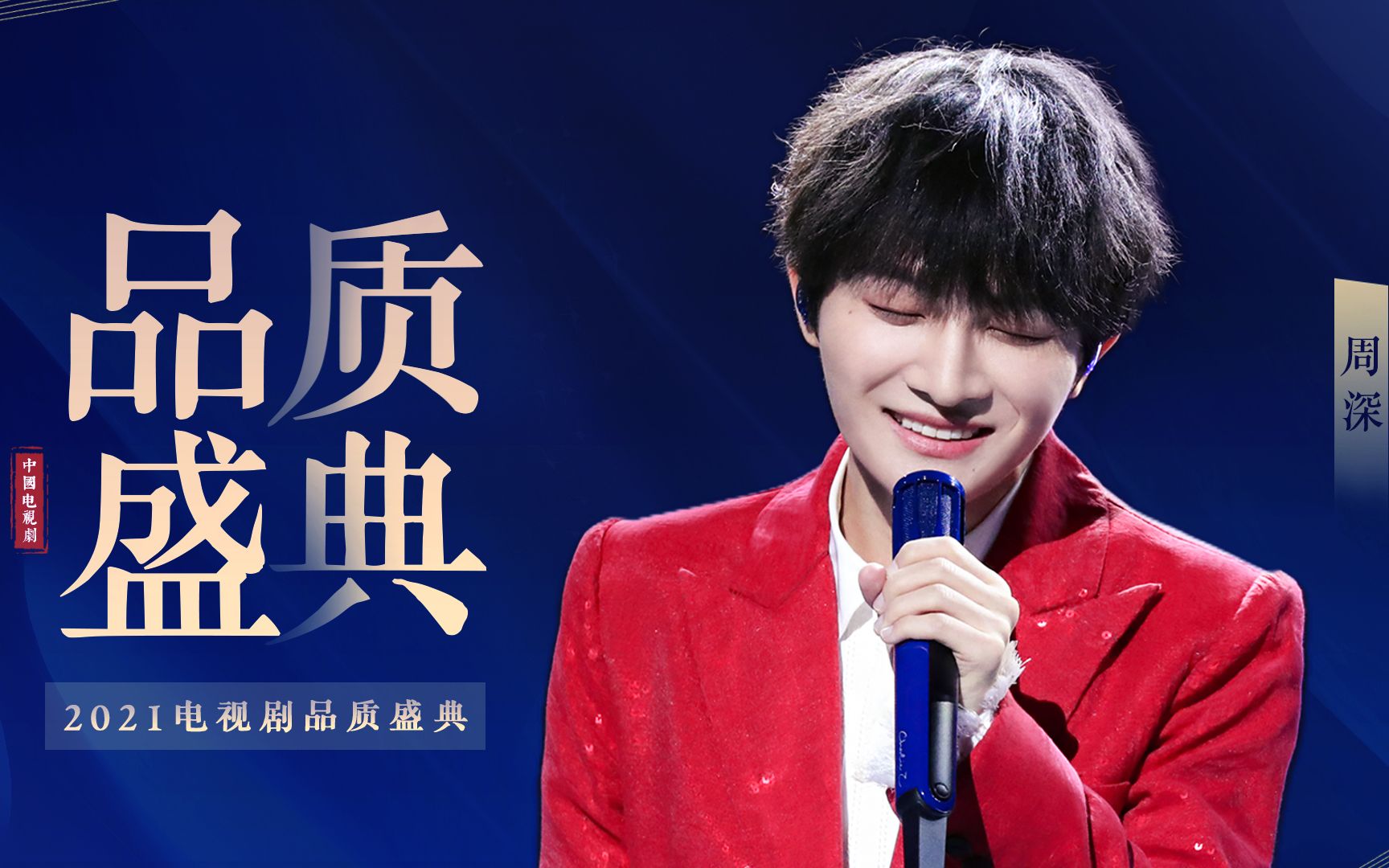 【周深】《2021电视剧品质盛典》颁奖&演出·多机位全程混剪_《枉凝眉