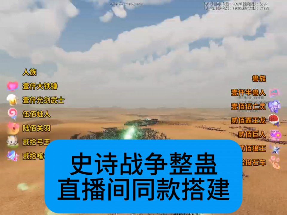 史诗战争模拟器整蛊直播间同款搭建