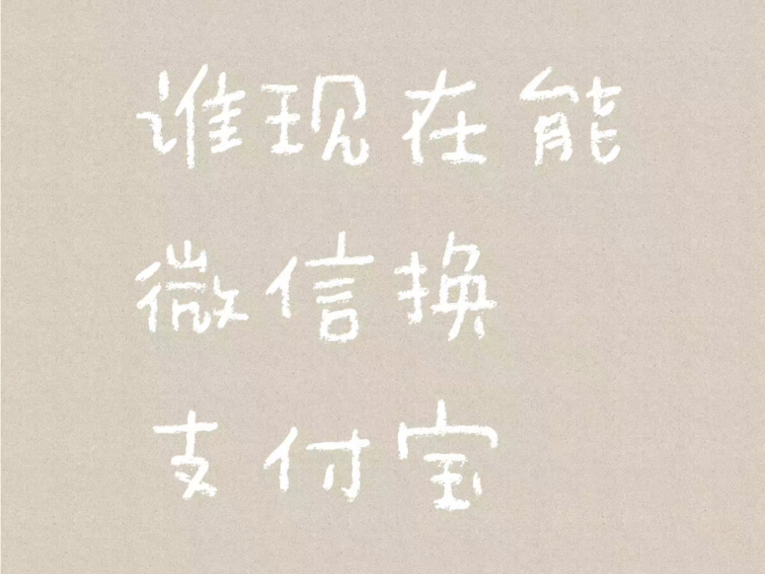 微信转支付宝 支付宝转微信可以帮 2000以下免手续费 高于2000只要20手续费 怕你们被骗了别去找不是上海北京这种县城的ip哔哩哔哩bilibili