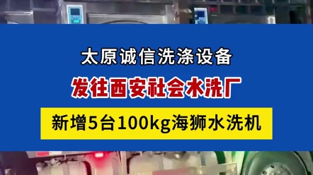 发往陕西西安,某社会水洗厂新增5台100公斤海狮水洗机,懂得都懂,海狮水洗机质量好,工作效率快,是洗涤界的战斗机,欢迎有新增或者更换设备的随时...