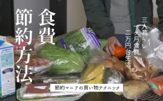 食費 節約 術