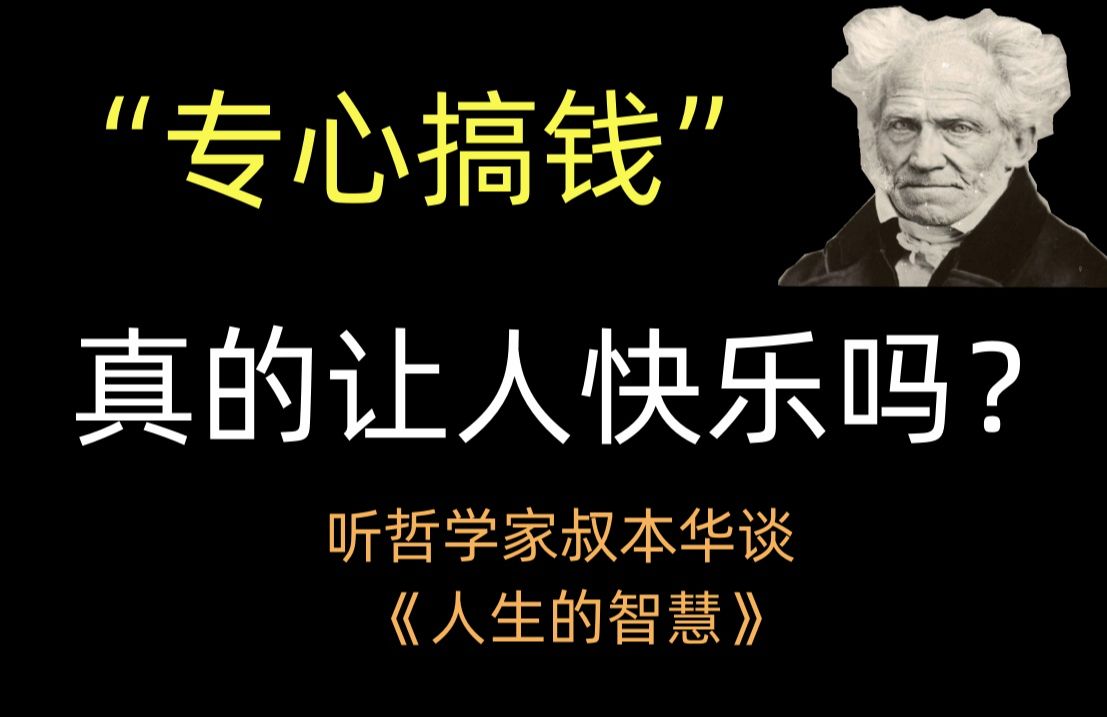 [图]专心搞钱真的让人快乐吗？听哲学家叔本华谈《人生的智慧》