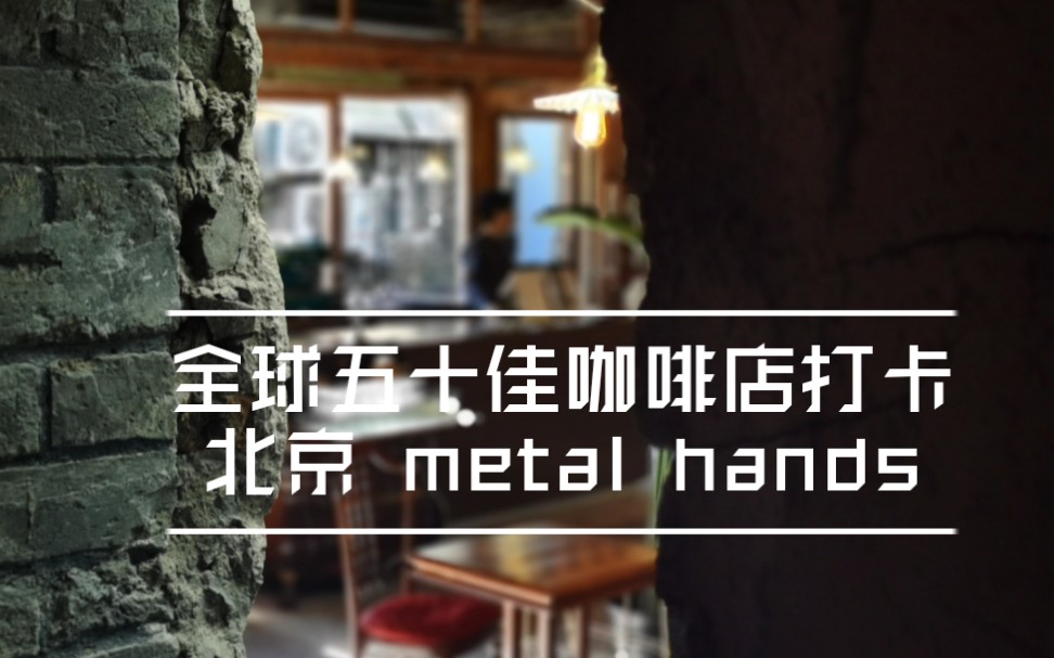 手机vlog全球五十佳咖啡店打卡北京铁手咖啡metalhands