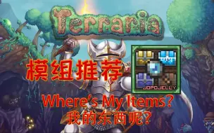 Download Video: 【泰拉瑞亚】实用模组推荐 Where's My Items？ 我的东西呢？ 【25】