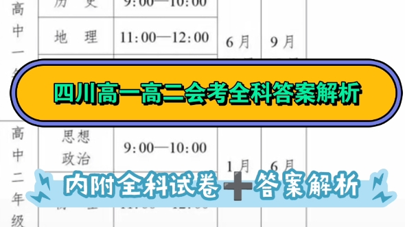 2023年四川省普通高中学业水平合格性考试(四川高一/高二会考)各科试题及答案解析!!哔哩哔哩bilibili