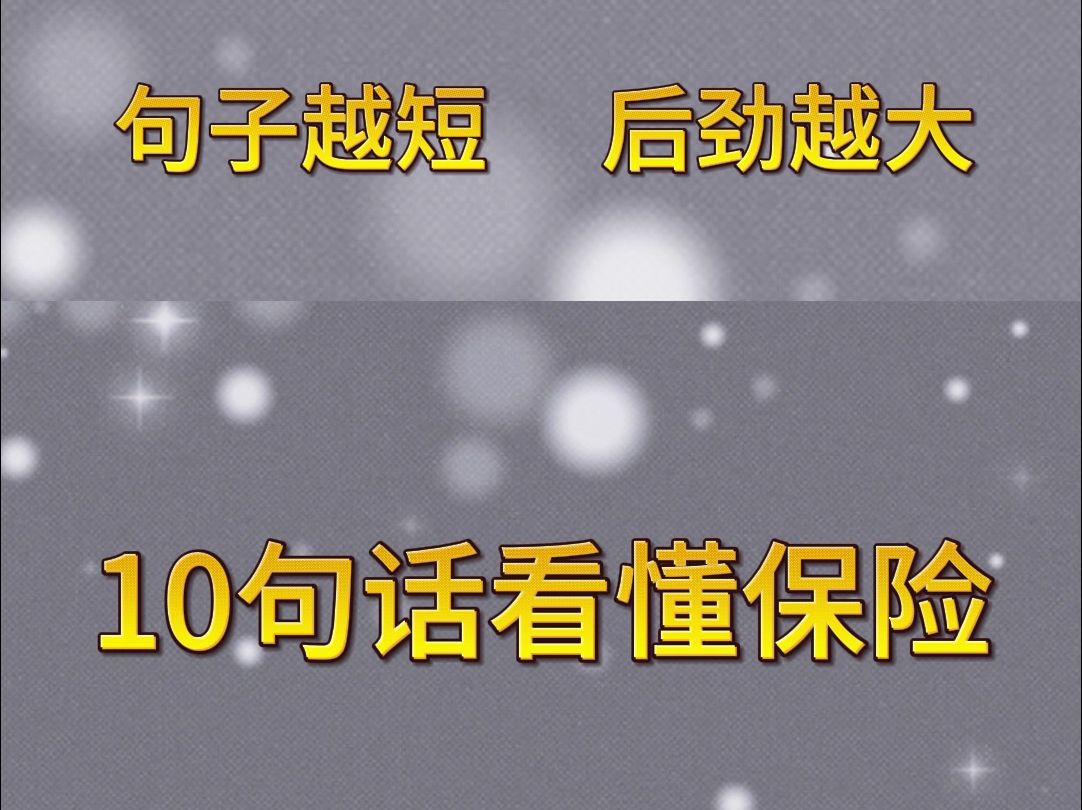 句子越短,后劲越大,10句话看懂保险!哔哩哔哩bilibili