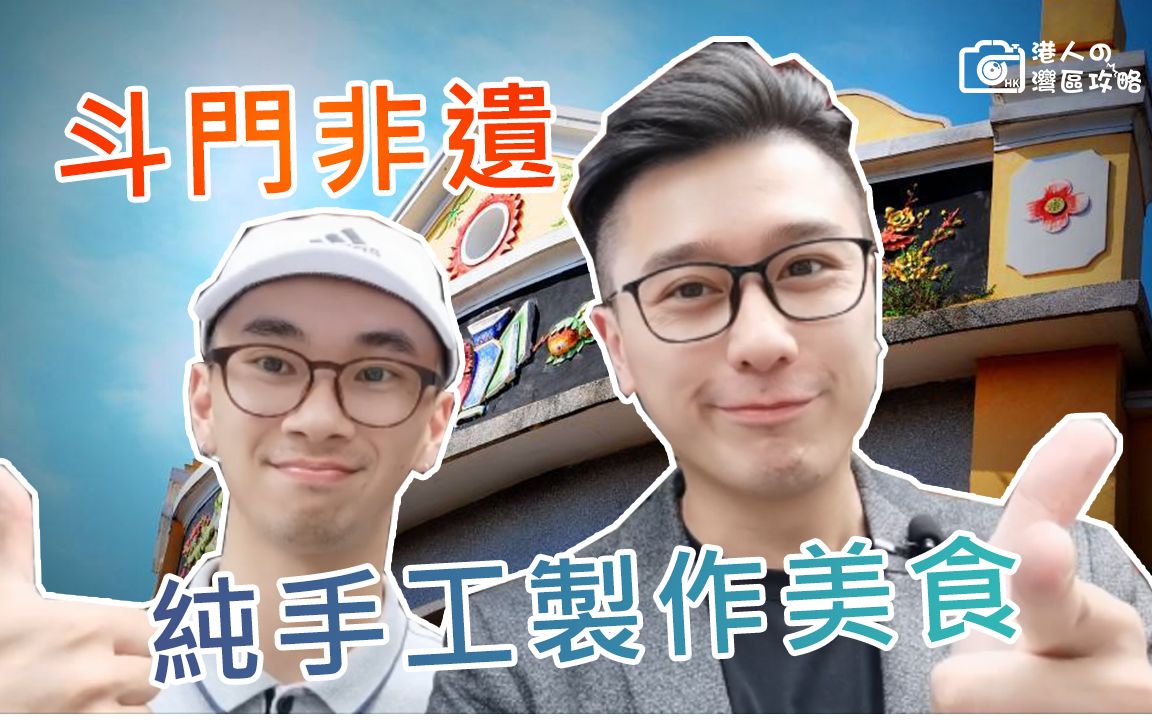 大湾区美食斗门传统手工濑糍水实录制作过程