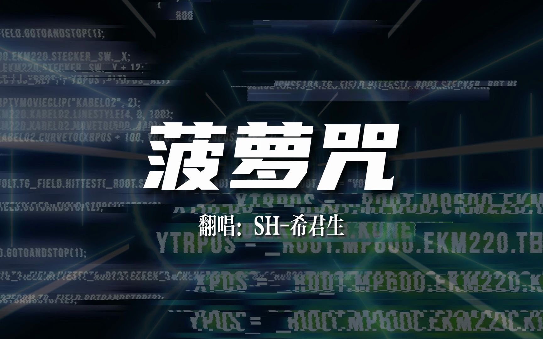 菠萝咒?什么奇奇怪怪的,慎点!