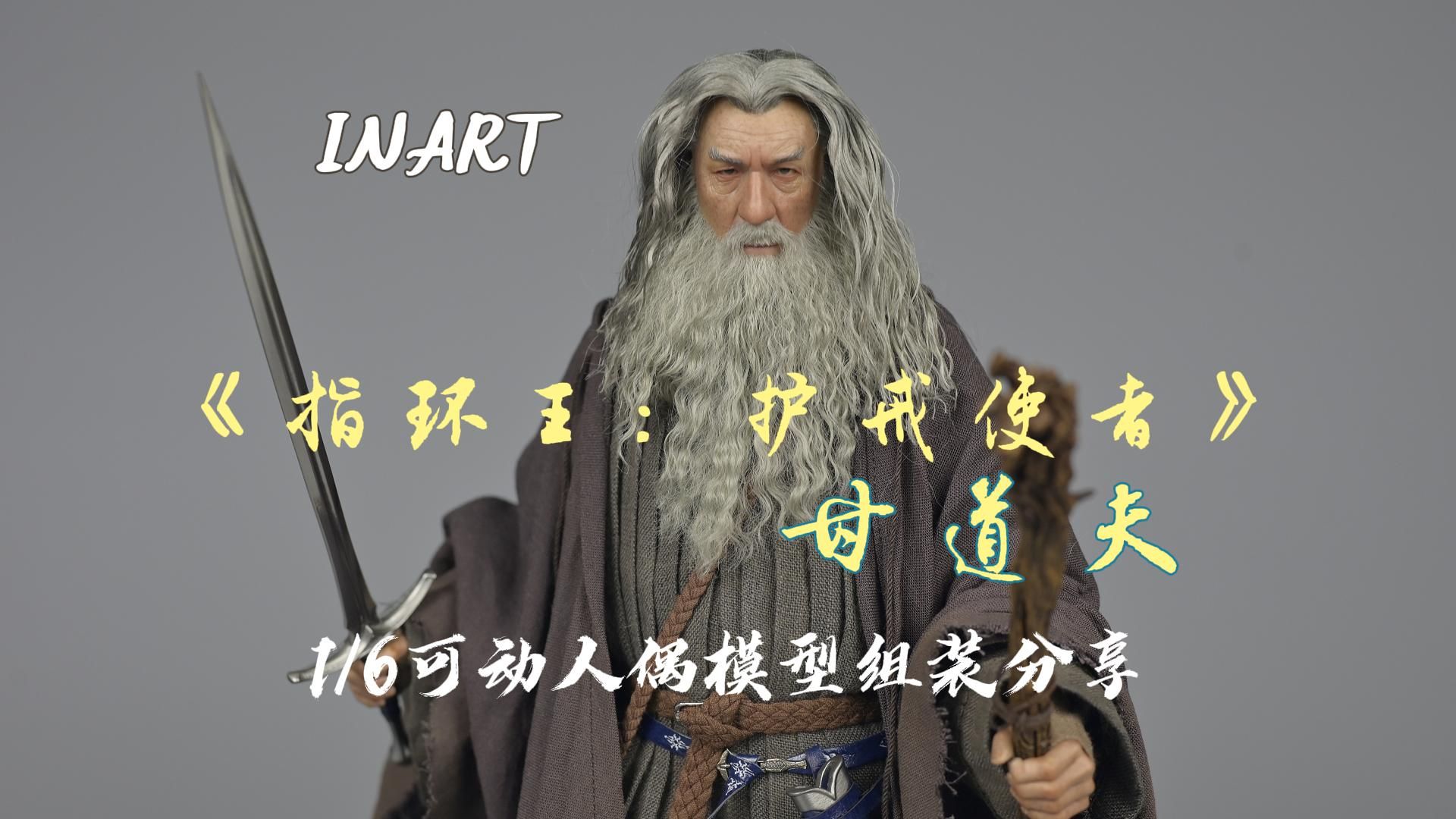 inart 《指环王:护戒使者》 甘道夫 1/6可动兵人模型 组装分享