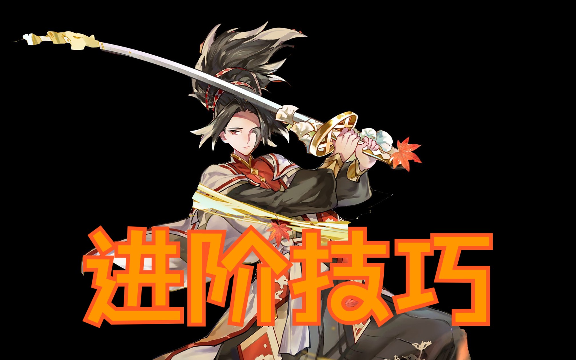 【300大作战】左目进阶3技巧:延时叶!偏振叶!1闪拉刀!