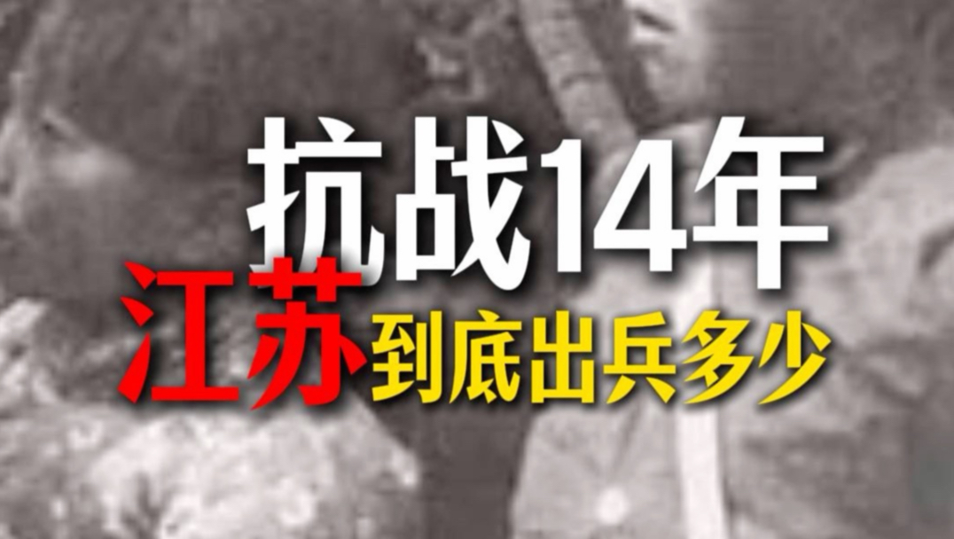 抗战时期的江苏经历了什么？#南京#铭记历史#江苏