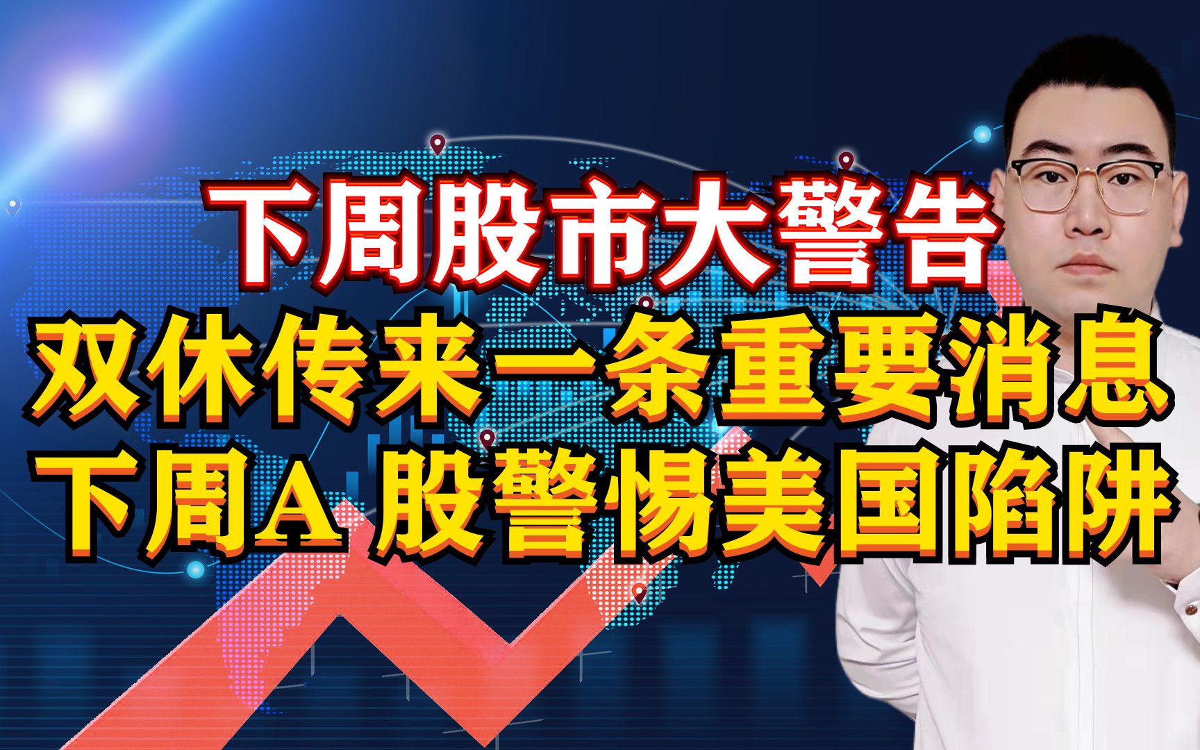 下周股市大警告?双休传来1条重磅消息,下周A股警惕美国大陷阱!哔哩哔哩bilibili