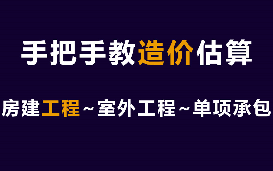 零基础学工程造价估算教程!工程造价成本估算案例 ,室外工程估算 ,房建措施工程估算 ,房建工程构件估算 ,单项承包工程估算 ,单项专业承包估算 ,...