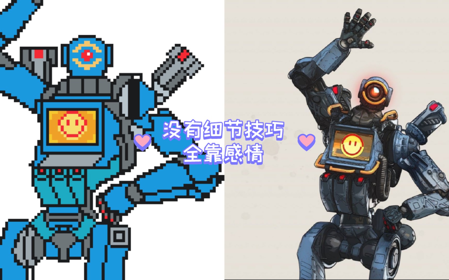 【apex】简单画个探路者/马文机器人