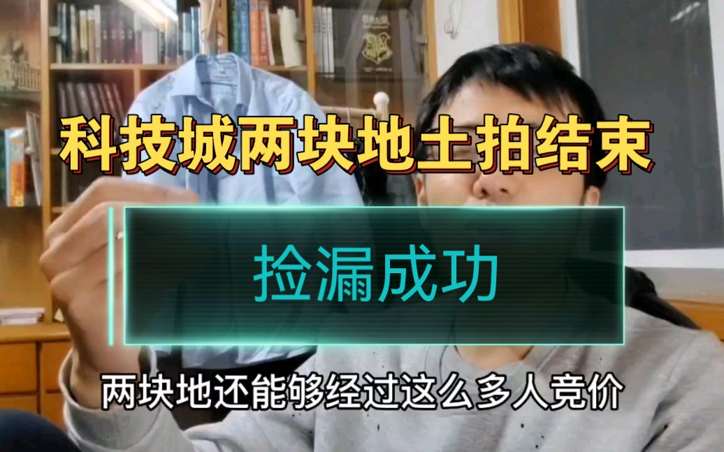 浙江嘉兴,科技城两块地土拍结束,两大开发商捡漏成功哔哩哔哩bilibili