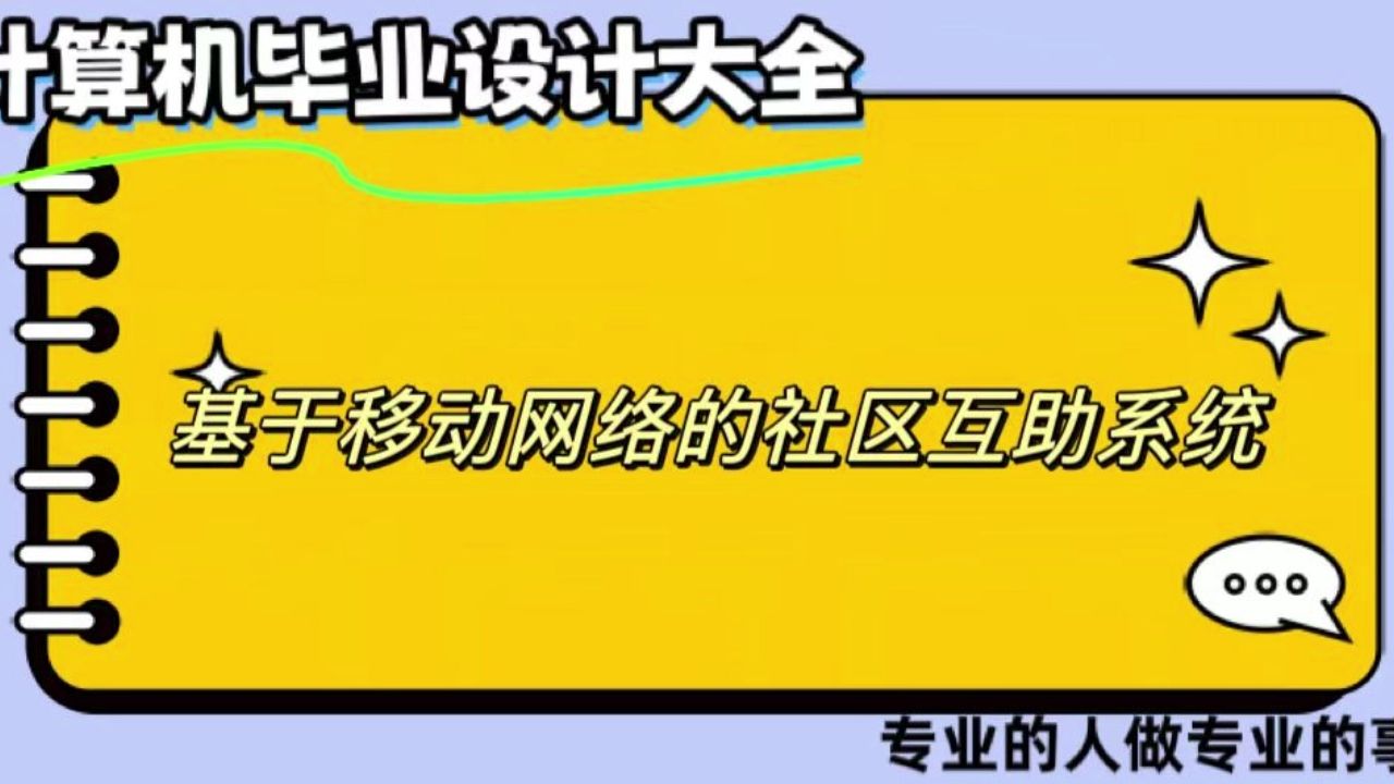 【计算机毕业设计】基于移动网络的社区互助系统 (可定制,成品包括源码和数据库、论文、答辩PPT、远程调试,免费答疑至毕业.)哔哩哔哩bilibili