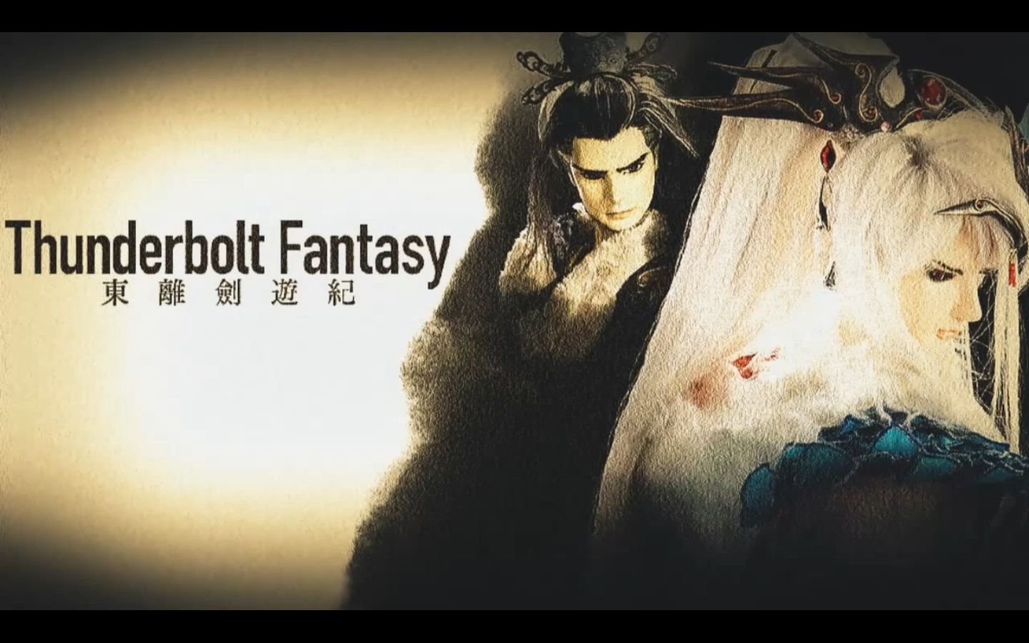 [图]東離劍遊紀 Thunderbolt Fantasy OST