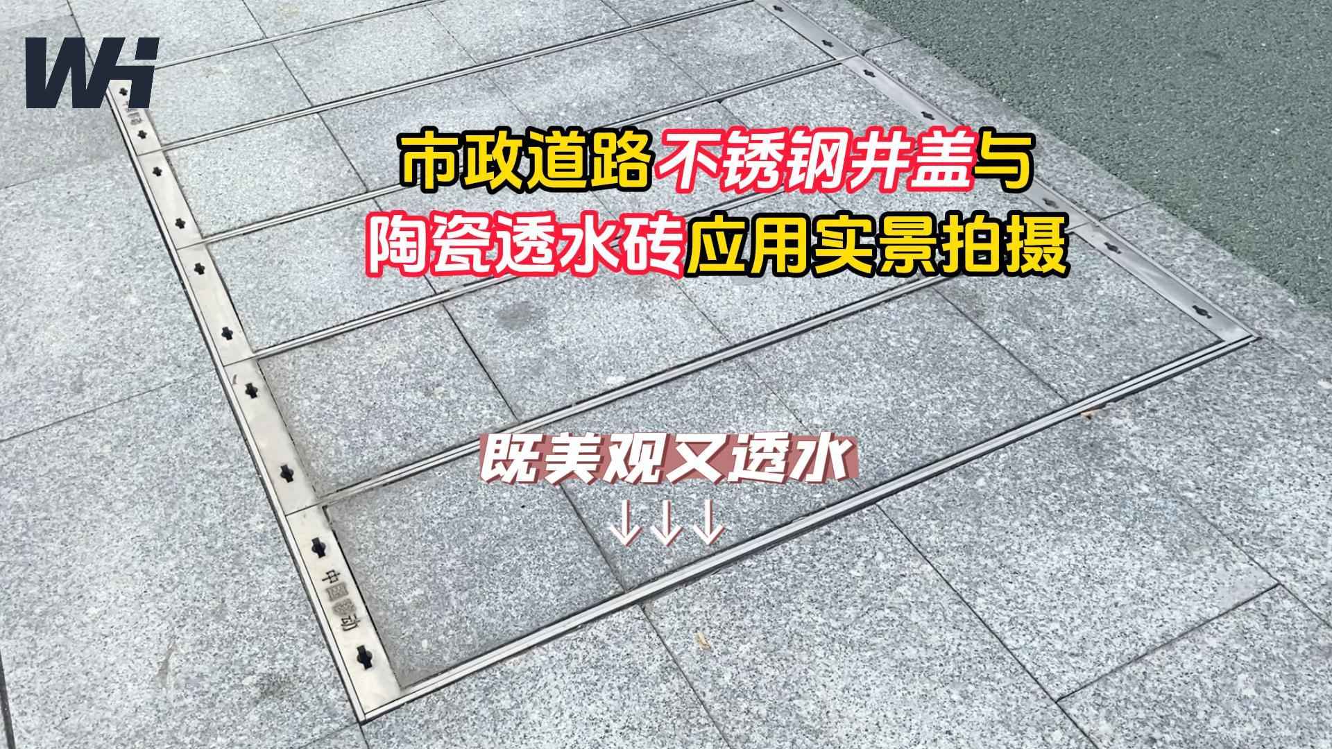 实拍 市政道路不锈钢井盖与陶瓷透水砖安装应用实拍展示 #不锈钢井盖