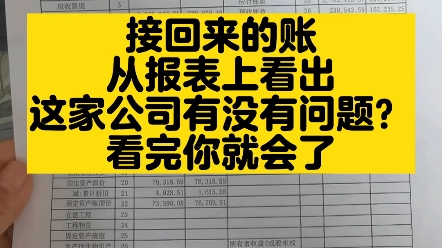 外面接回来的账从报表看出企业存在的问题哔哩哔哩bilibili