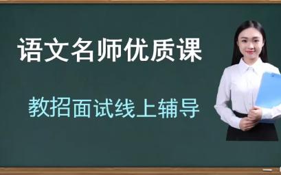 [图]语文八上 优质课 《饮酒（其五）》 名师公开课 教学实录 初中语文 初二 人教版语文 八年级语文上册 8年级上册 教师招聘考试 教师资格证 面试辅导