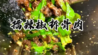 湘菜大厨为你解密长沙某酒店非常火爆的下饭菜擂辣椒炒拆骨肉，肉香扑鼻，干饭一绝！