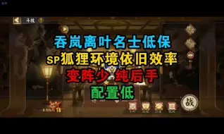 Descargar video: 阴阳师3000分斗技一百四十壹弹，先手环境后手阵容，吞岚离叶效率名士，配置低变阵少！