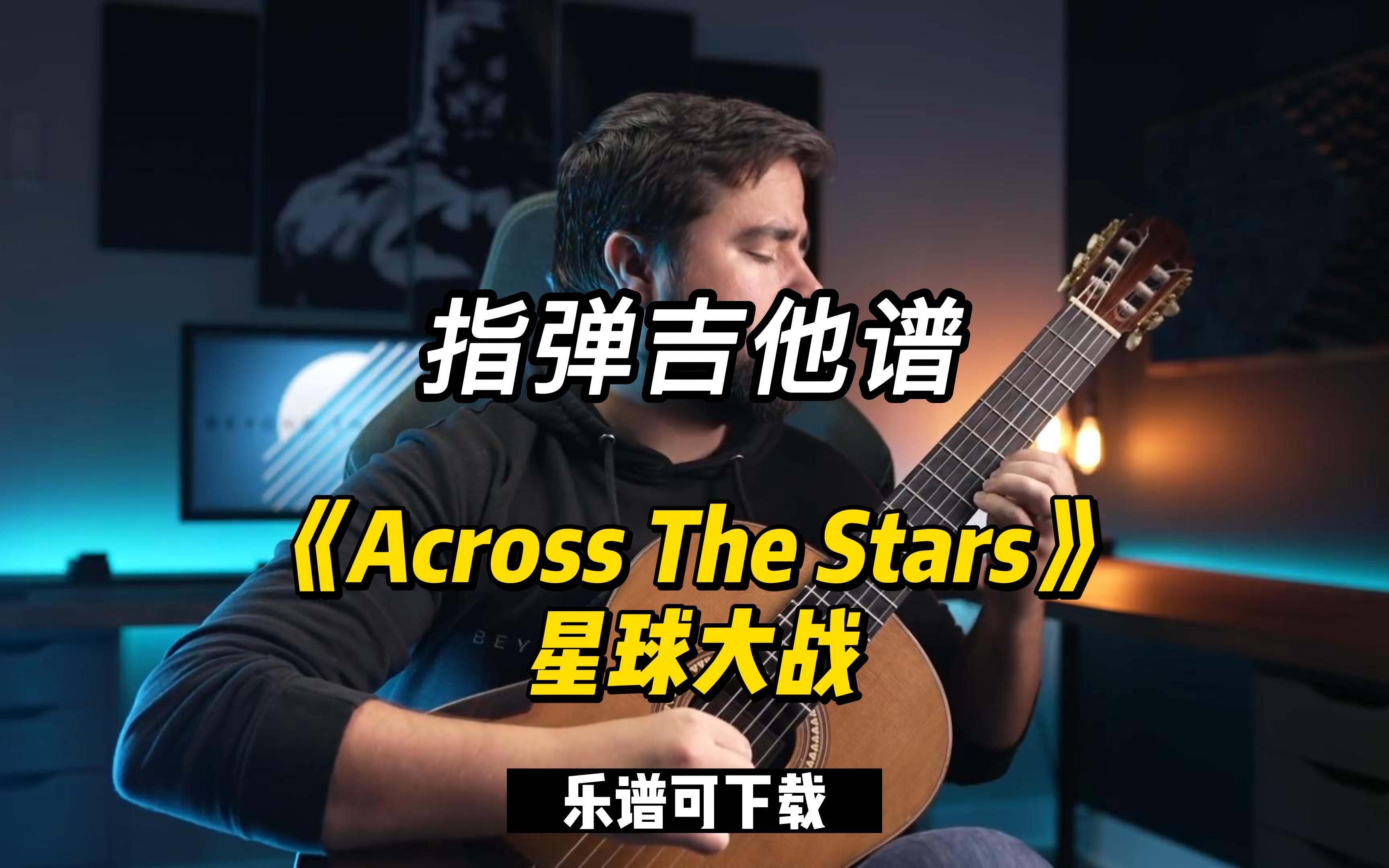 [图]【指弹吉他谱】《Across The Stars》星球大战（乐谱可下载）