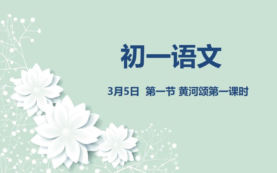 初一语文0305 黄河颂第一课时哔哩哔哩bilibili