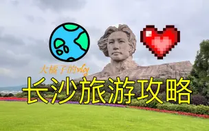 Video herunterladen: 长沙旅游攻略｜橘子洲｜马王堆｜岳麓山｜杜甫江阁｜太平老街