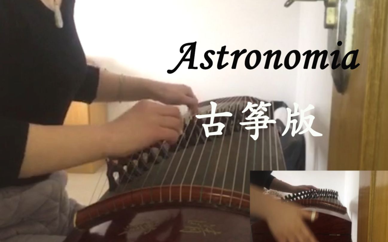 [图]《Astronomia》古筝版 抬棺神曲 升棺发财