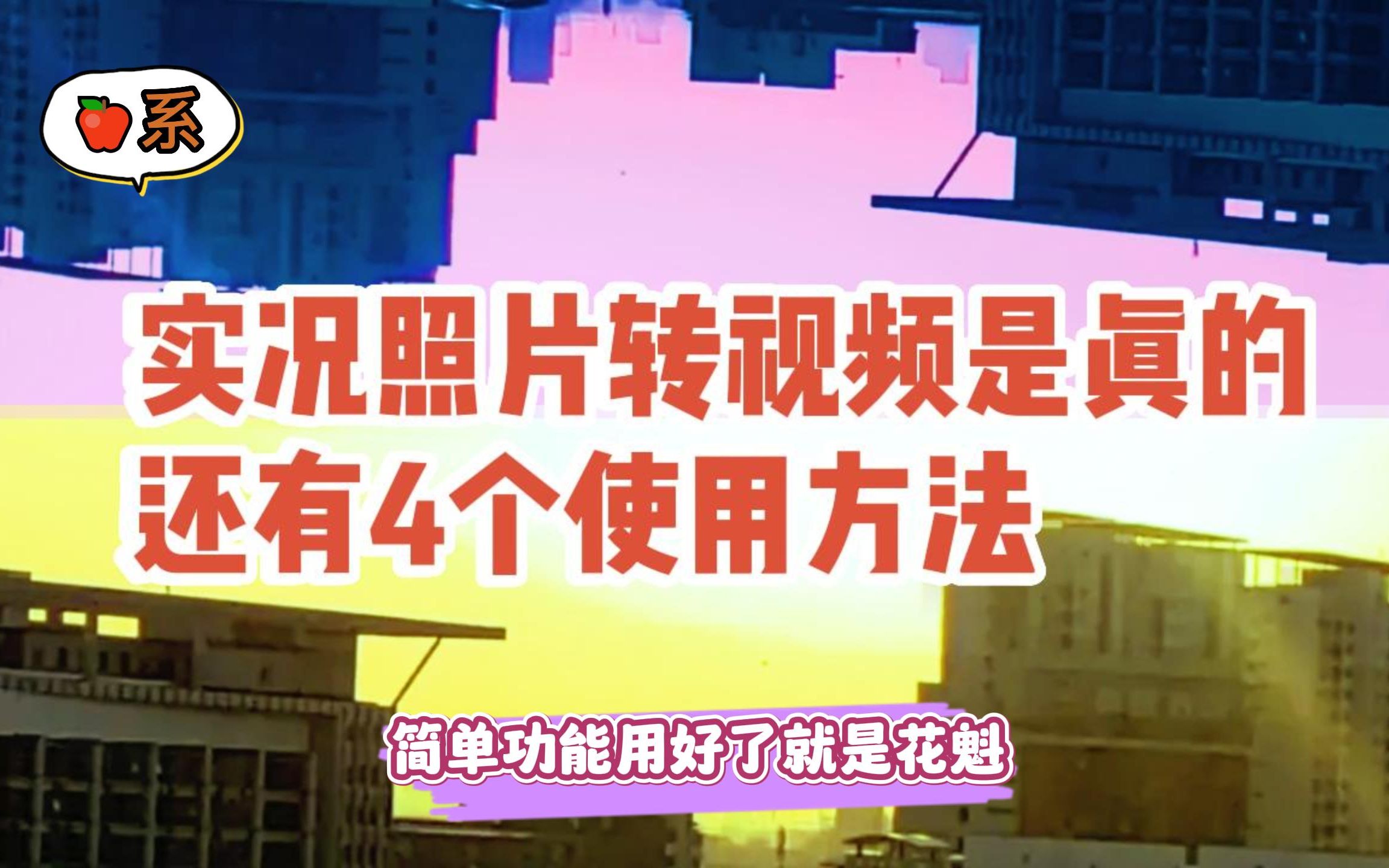 实况照片转视频是真的,和4个使用方法.简单功能用好就是花魁.哔哩哔哩bilibili