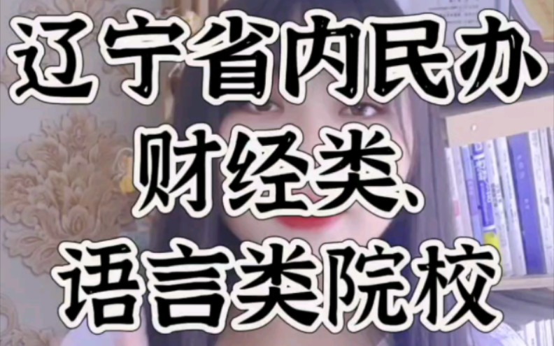 辽宁省内民办财经类院校有3所,对外经贸学院、辽宁财贸学院、大连财经学院;语言院校有1所,辽宁传媒学院哔哩哔哩bilibili