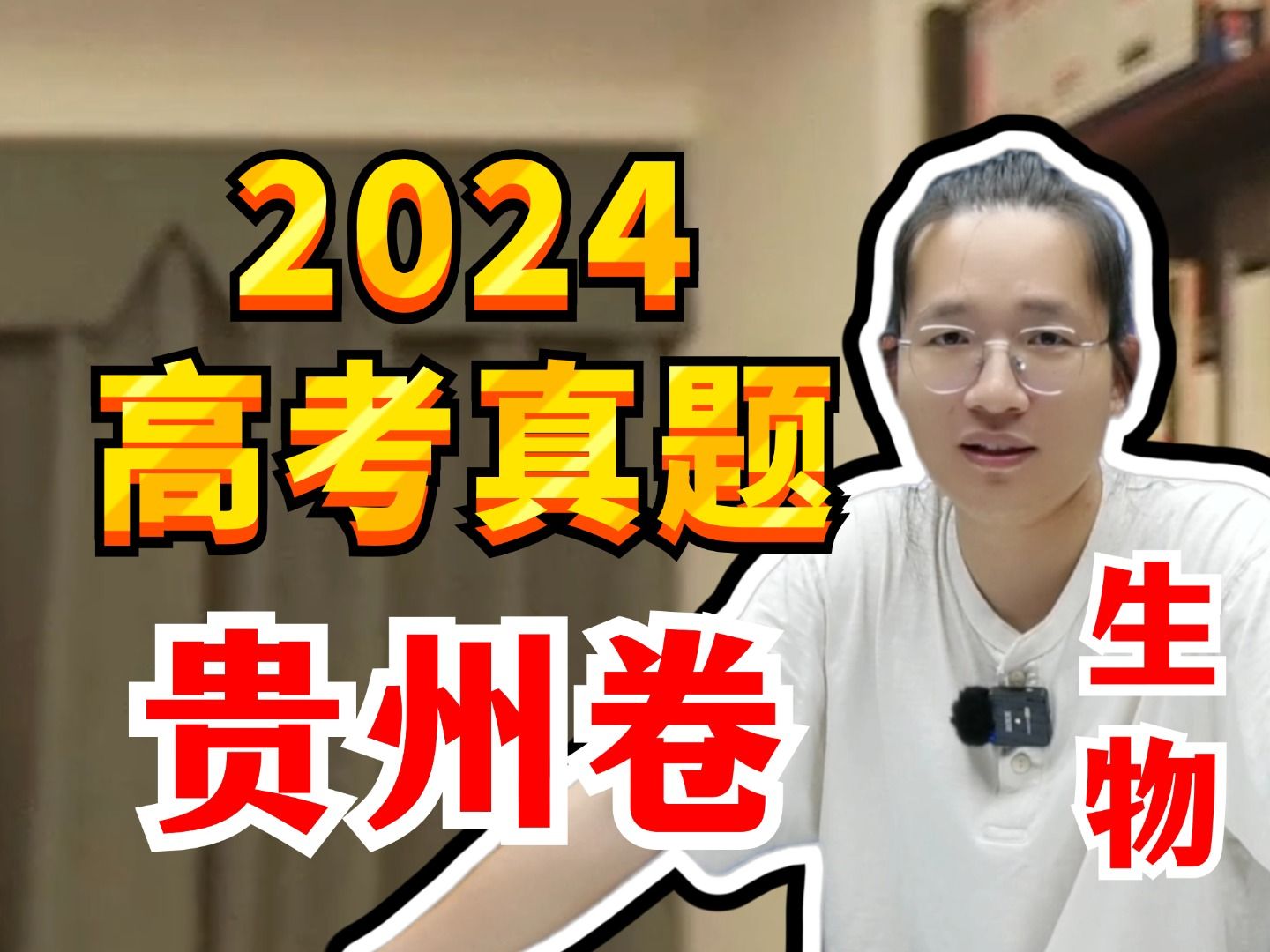 [图]2024·贵州卷 | 高考生物真题详解 | 全卷逐题精讲【德叔 | 高中生物】