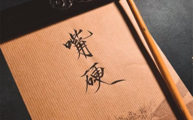 嘴硬的人往往心软,太开心的人容易悲伤.