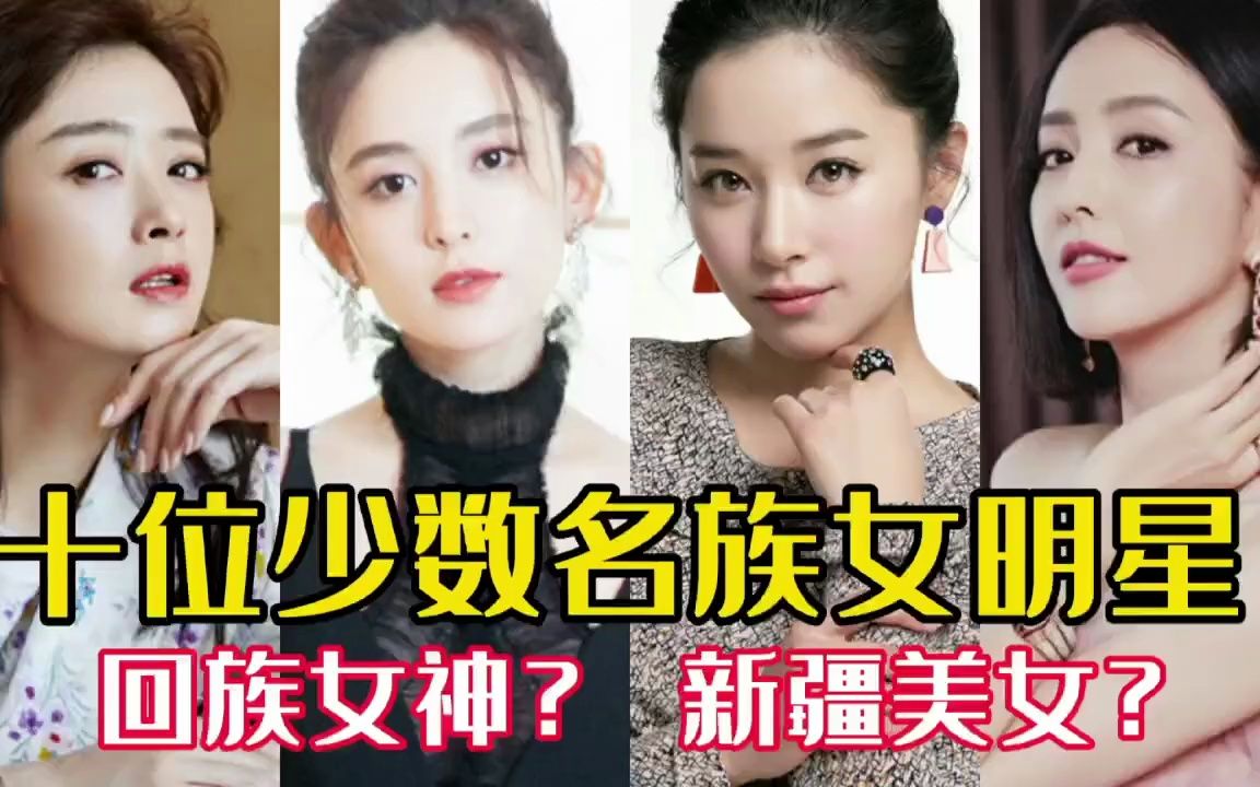 新疆少数民族女明星图片