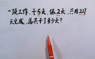 Tải video: 三年级周期问题：干5天，休2天，共用227天完成，总共干了几天？