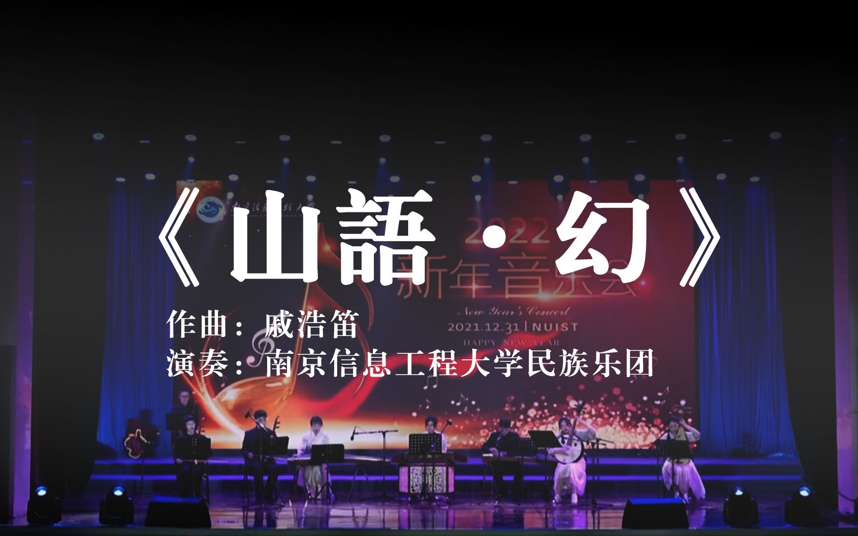 民族室内乐《山语ⷥ𙻣€‹ 2022年新年音乐会哔哩哔哩bilibili