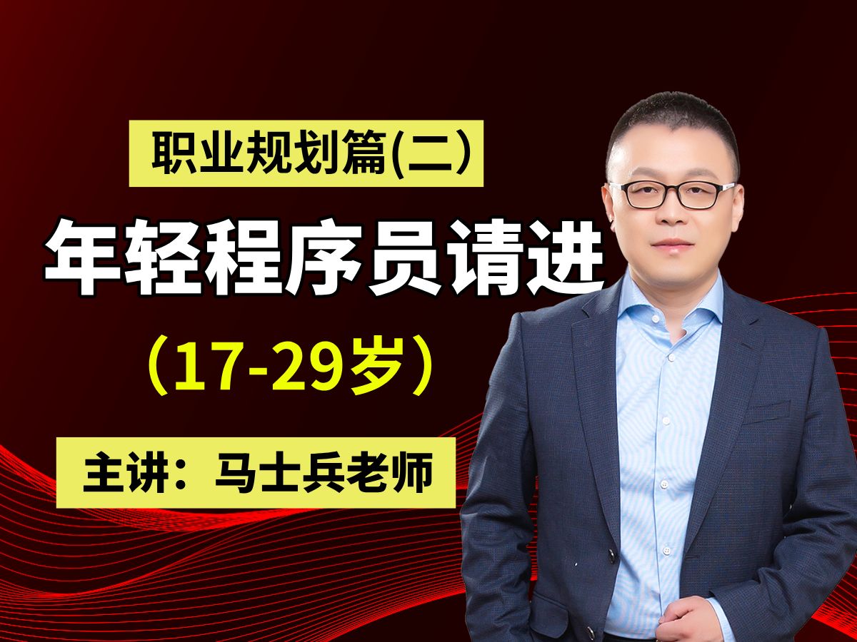 1729岁程序员职业规划篇:统招本科双非、二本、985、211有机会进入大厂吗?大厂需要具备哪些能力?大专学历还可以进入IT行业吗?【马士兵】哔哩哔...