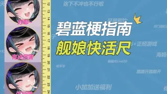 下载视频: “舰娘快活尺”是什么梗？？？【碧蓝梗指南】