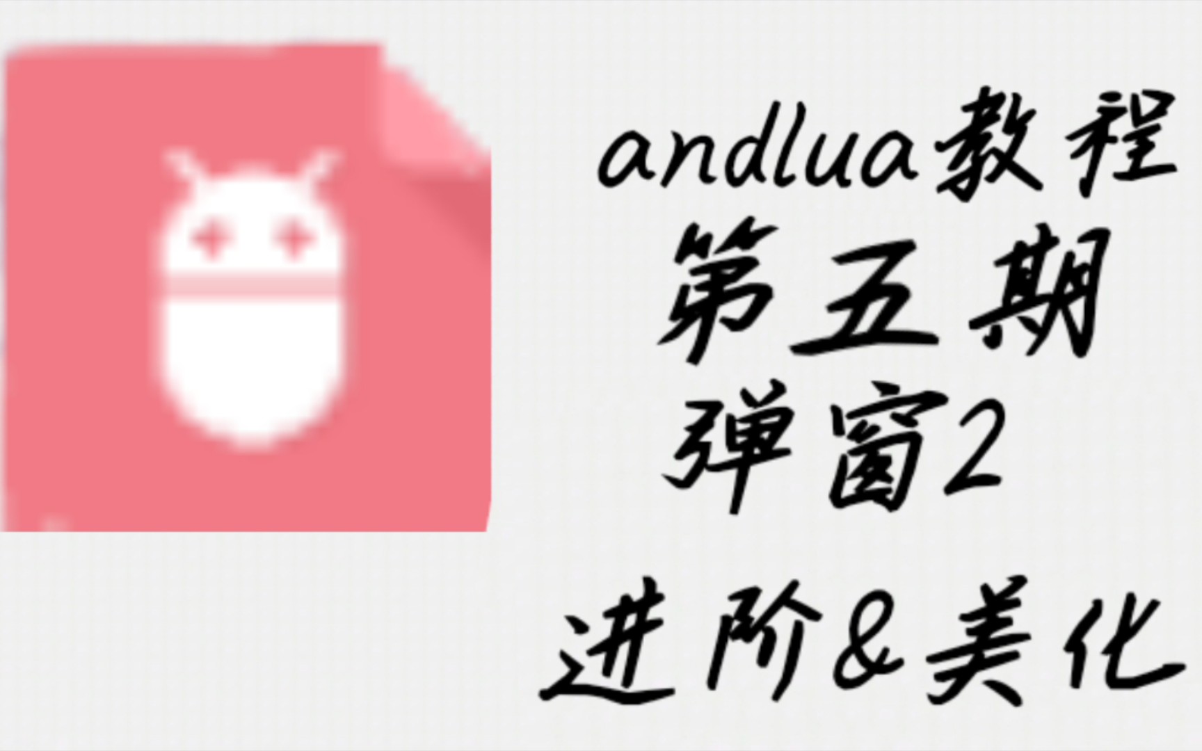 [图]andlua教学第五期2-弹窗进阶