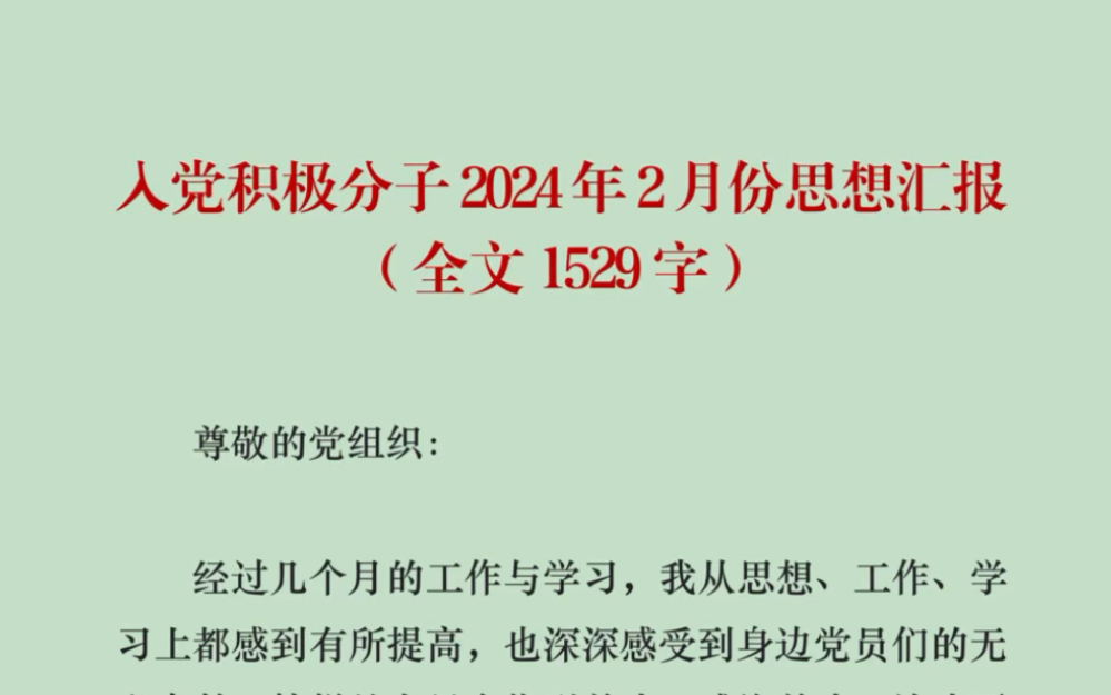 入党积极分子2024年2月最新思想汇报 全文1529字哔哩哔哩bilibili