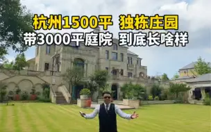 下载视频: 杭州1500平独栋别墅，带3000平庭院，到底长啥样