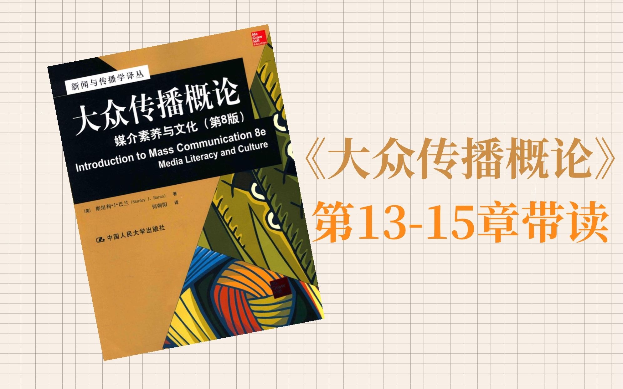 学习 || 《大众传播概论》第1315章带读 | 新传考研 | 和我一起读书吧哔哩哔哩bilibili