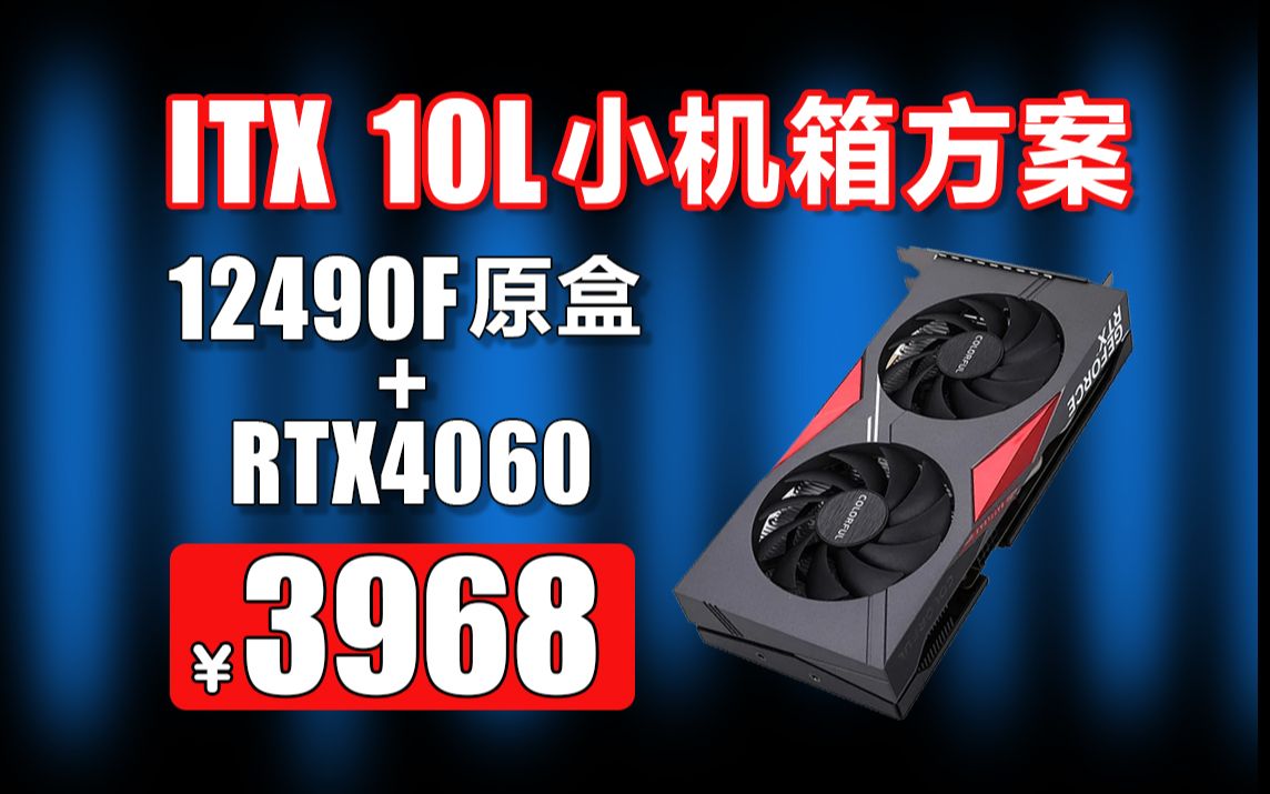 3968打造一台便携的ITX主机12490F+RTX4060宿舍党的选择哔哩哔哩bilibili