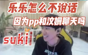 Download Video: doinb解说杯：不会是因为pp和汶姗聊天吧 乐乐怎么不说话 suki铁串子