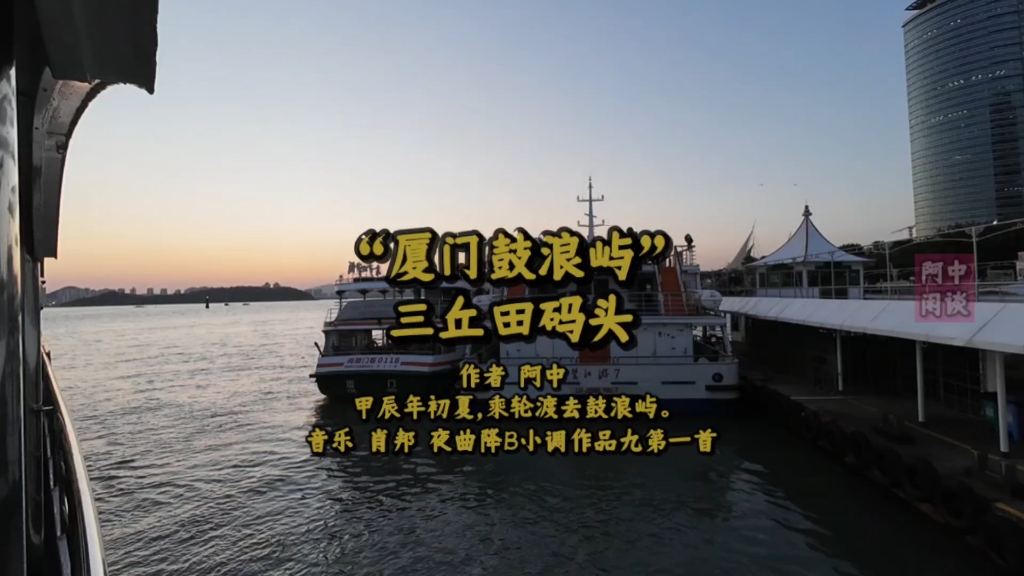 "厦门鼓浪屿"三丘田码头